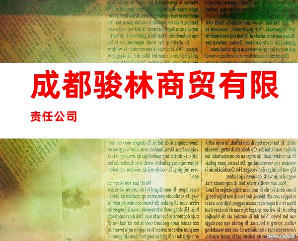 成都骏林商贸有限责任公司